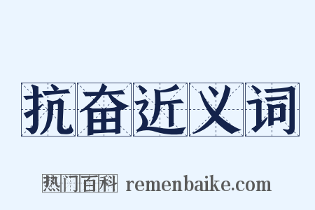 抗奋近义词是什么意思的图片